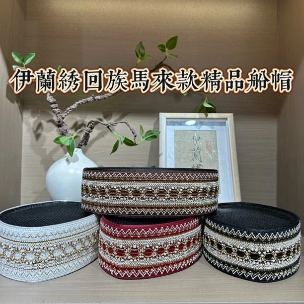 027回族男士马来款亲子船帽 6.5厘米链锈掐丝工艺船帽回族帽子