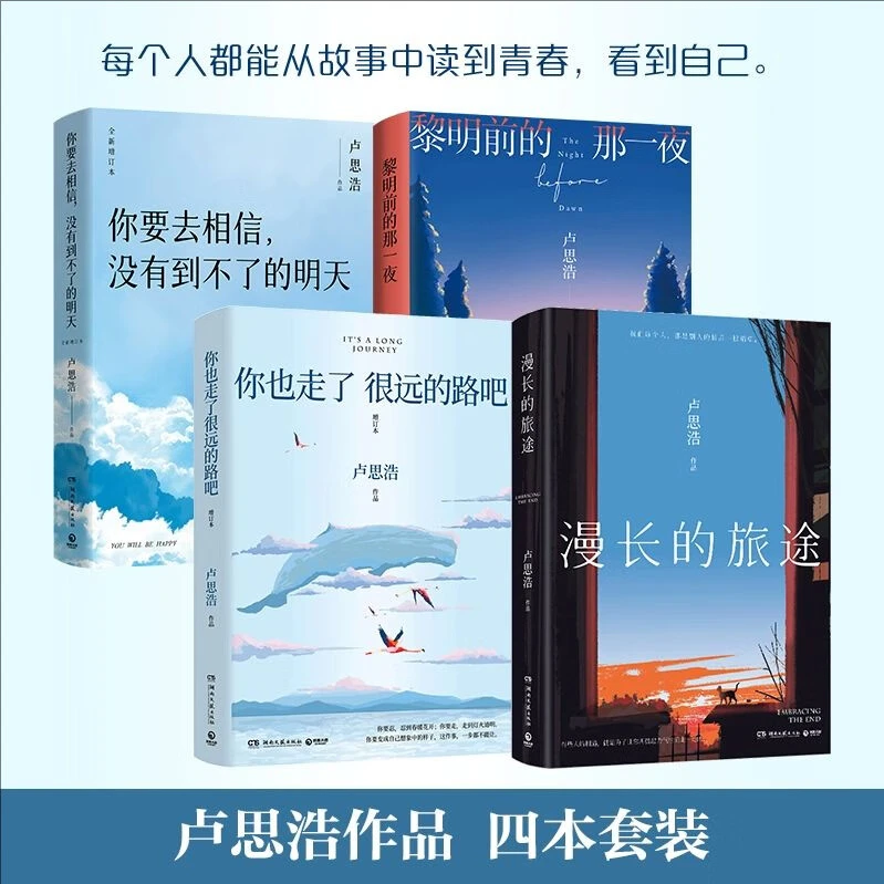 卢思浩作品集：你要去相信 漫长的旅途 你也走了很远的路吧 黎明前