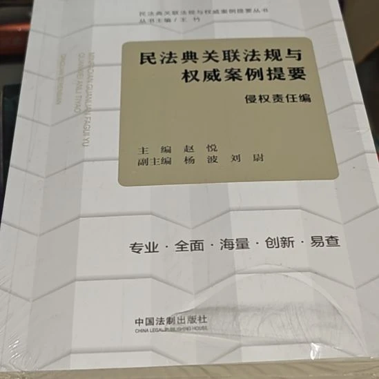 民法典关联法规与权威案例提要