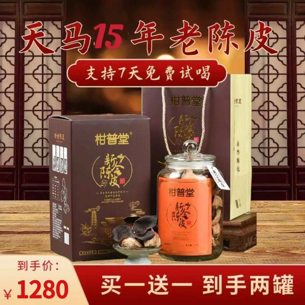 柑普堂正品 15年新会天马陈皮天马大红皮新会陈皮高档礼盒装250g