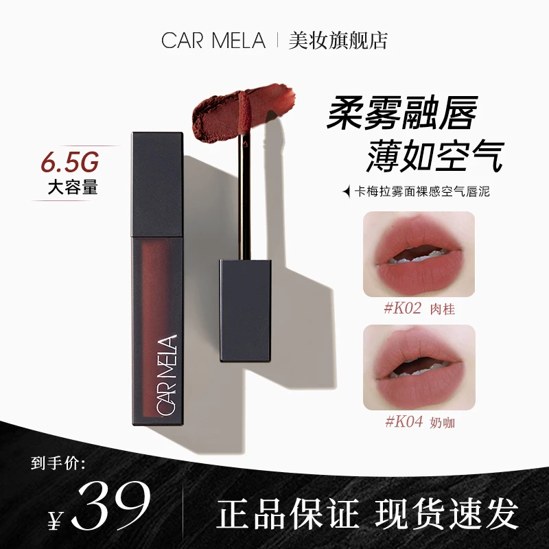 carmela卡梅拉空气裸感唇泥k04奶咖哑光雾面持久隐匿唇纹显白口红