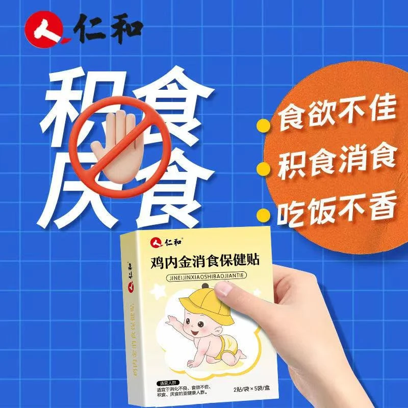 人 仁和鸡内金小儿消食贴婴儿宝宝儿童肚脐脚贴【1盒10贴】透气足贴