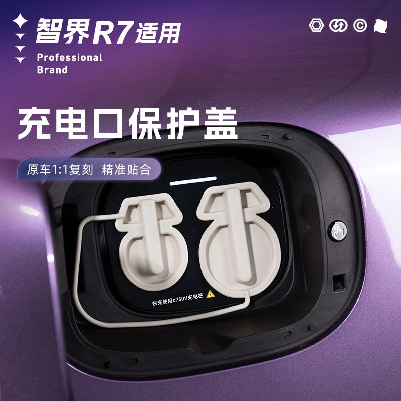 智界S7/R7充电口防水盖硅胶防尘保护罩汽车用品配件必备用品柔软