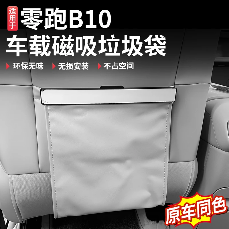 零跑B10车载垃圾袋汽车座椅靠背改装挂式磁吸垃圾收纳袋储物袋