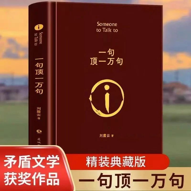 一句顶一万句 精装典藏版 茅盾文学奖获奖作品 刘震云作品书籍