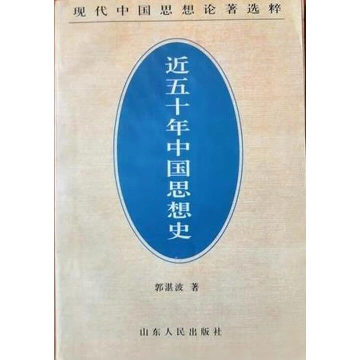 正版玖品 近五十年中国思想史 郭湛波 著 山东人民出版社