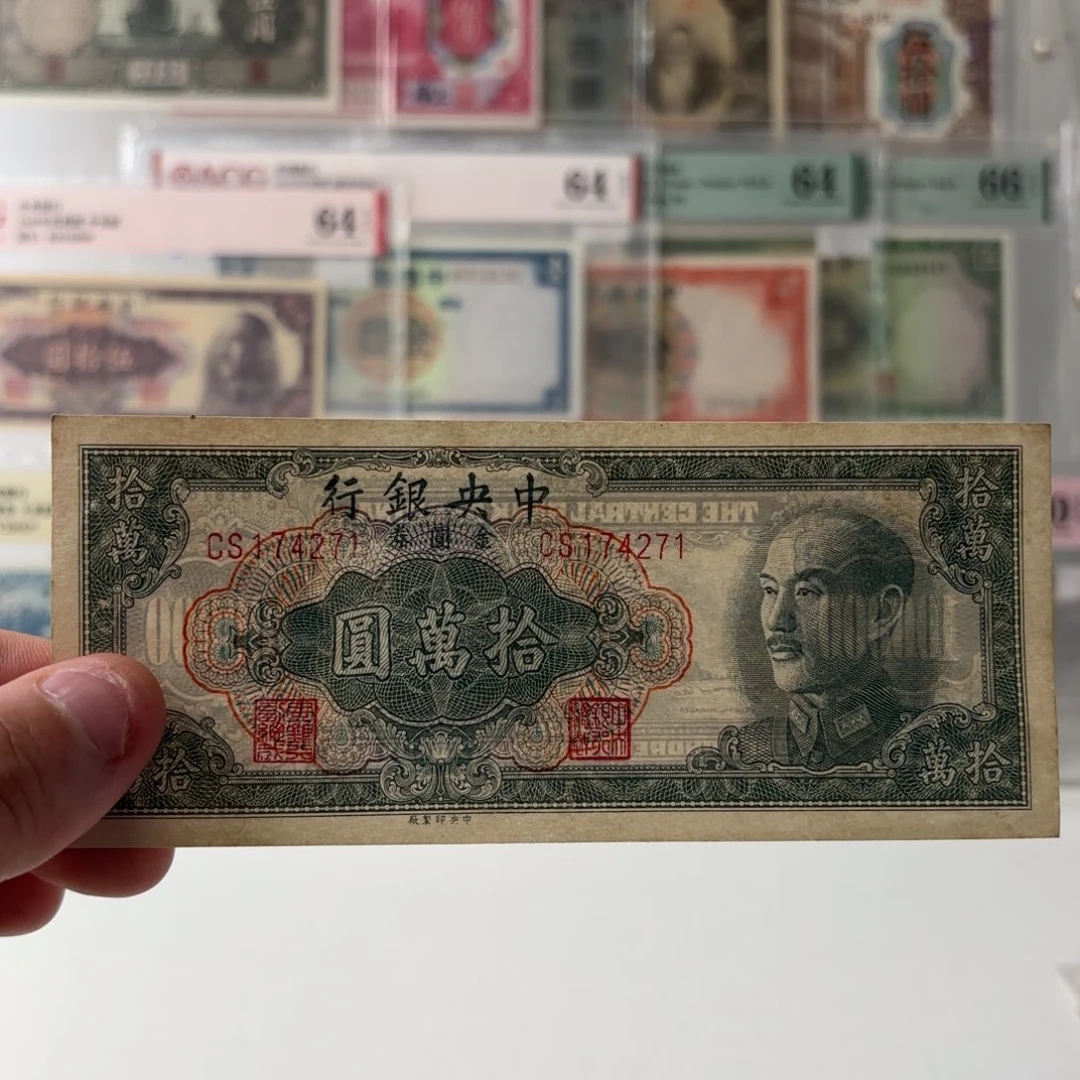 金圆券拾萬圆174271……