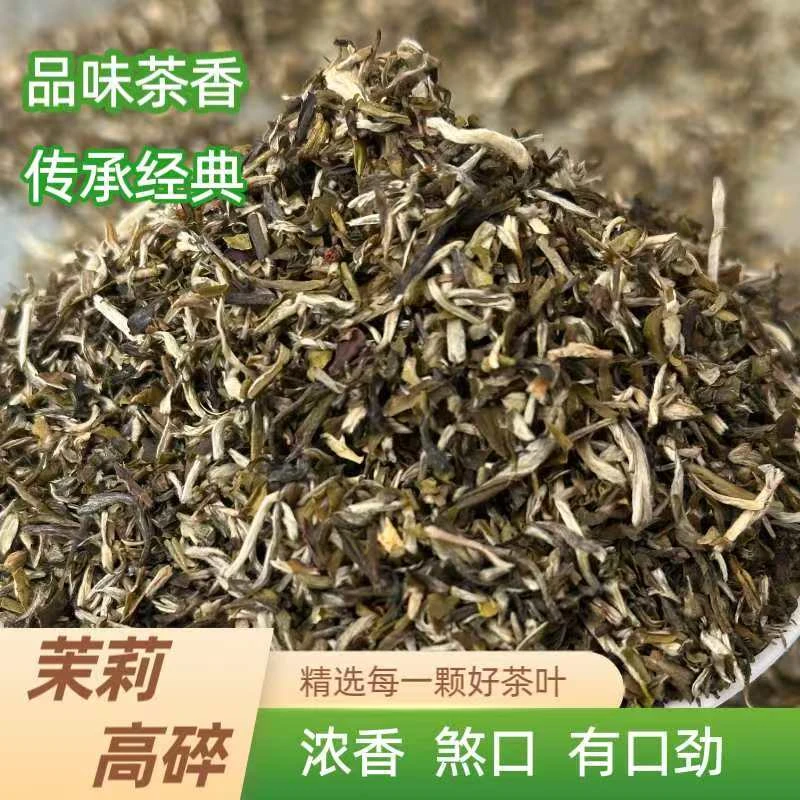 茉莉高碎 新茶 传统老味儿 浓香型茉莉口粮茶