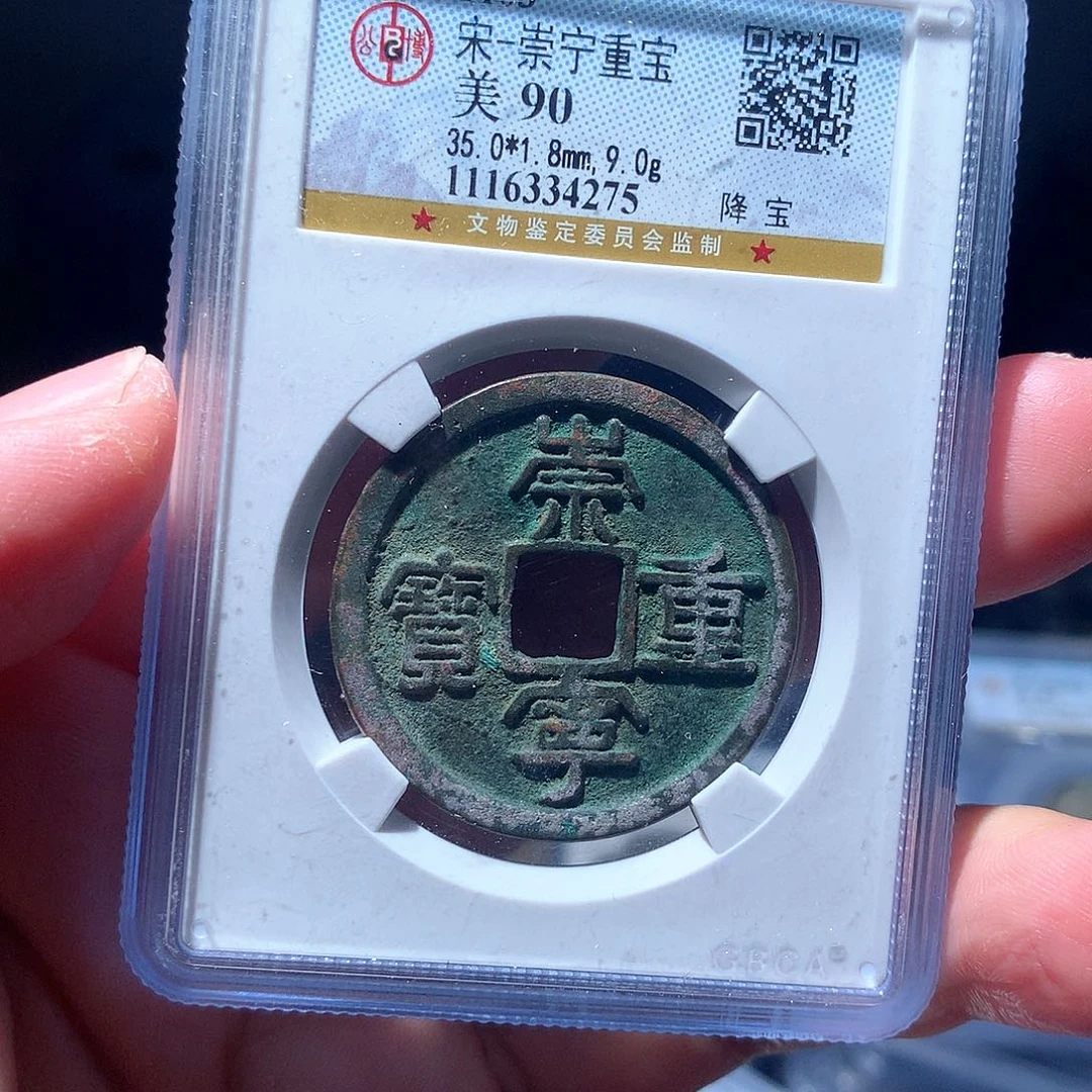 金属QY。崇宁重宝90分4275