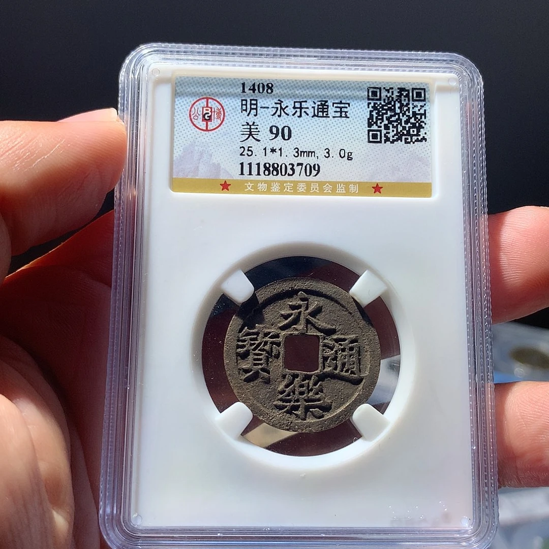 金属QY。永乐通宝90分3709