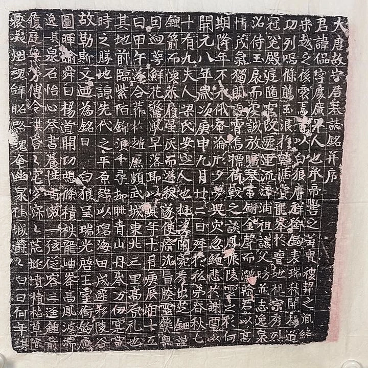 昌化石印石大唐宋居墓志铭拓片原碑原拓