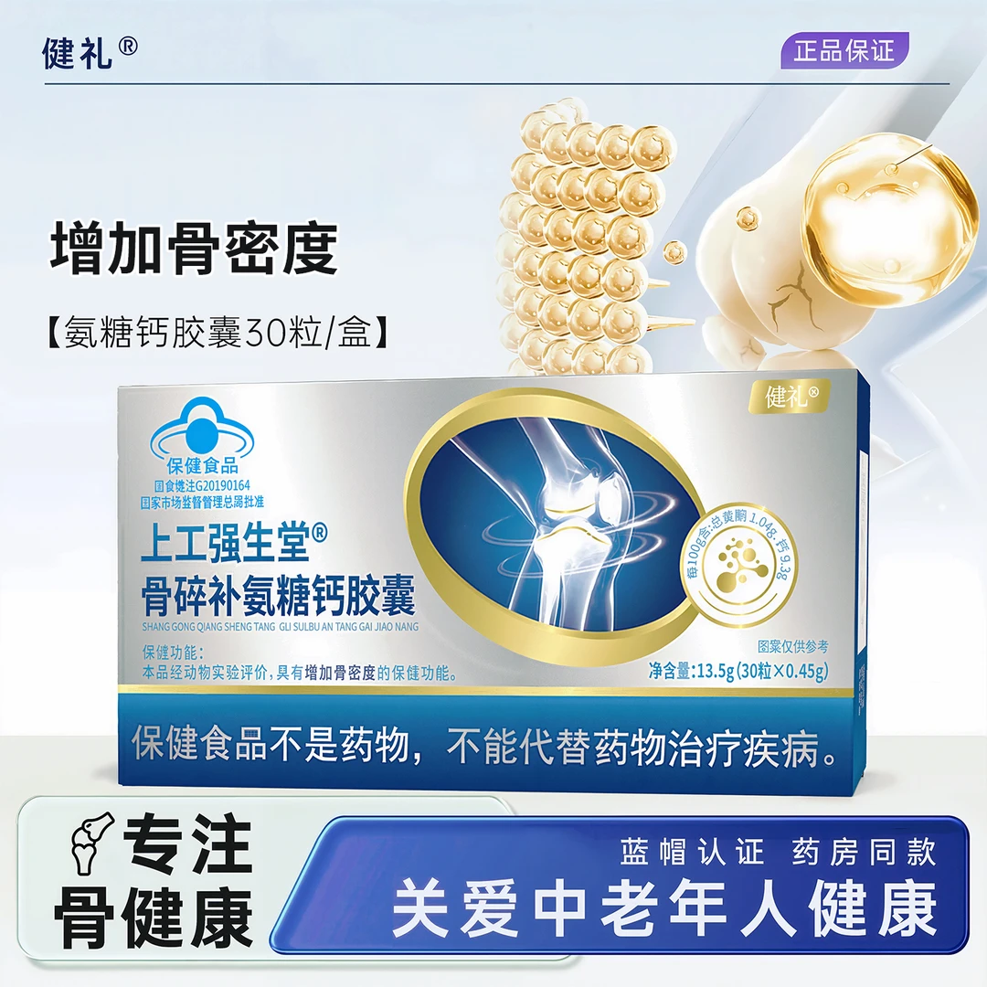 健礼骨碎补氨糖钙胶囊增加骨密度中老年人成人补氨糖钙送长辈正品