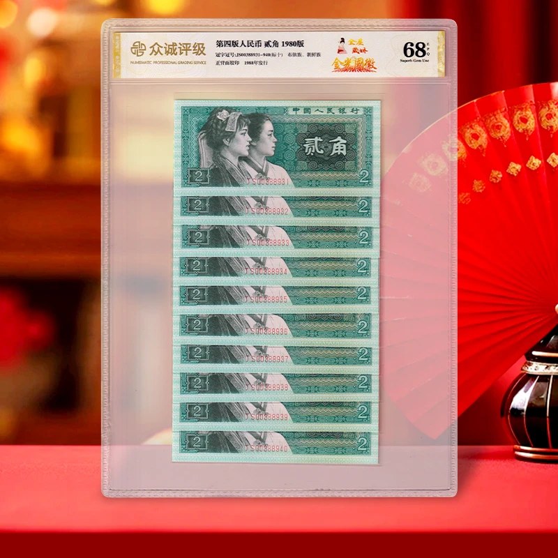 【金屋藏娇 金光国徽】第四套人民币2角十连号 特殊荧光 众诚68E