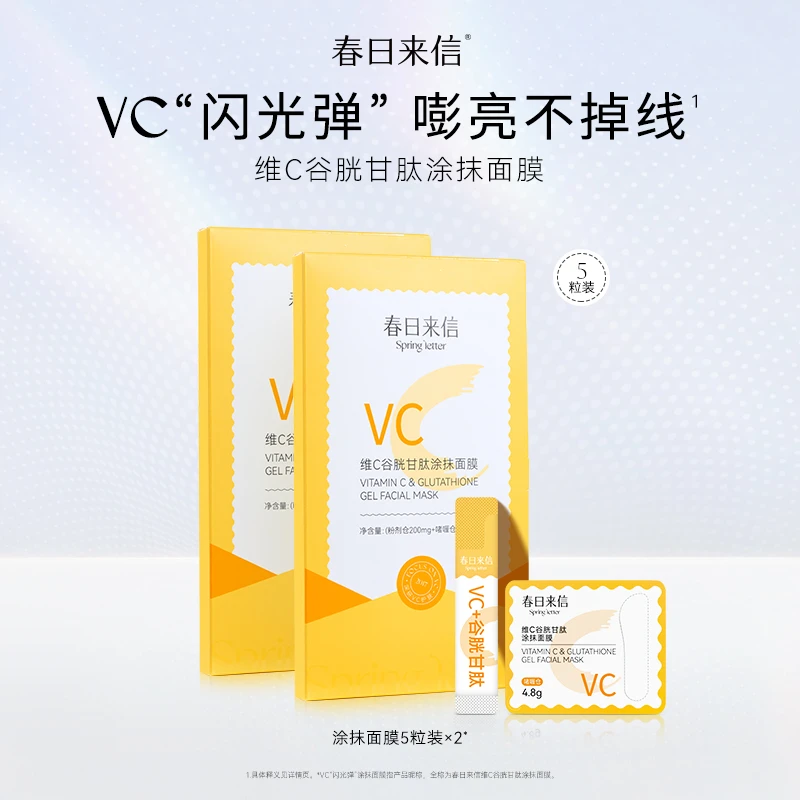 春日来信VC涂抹式闪光弹面膜抗皱紧致