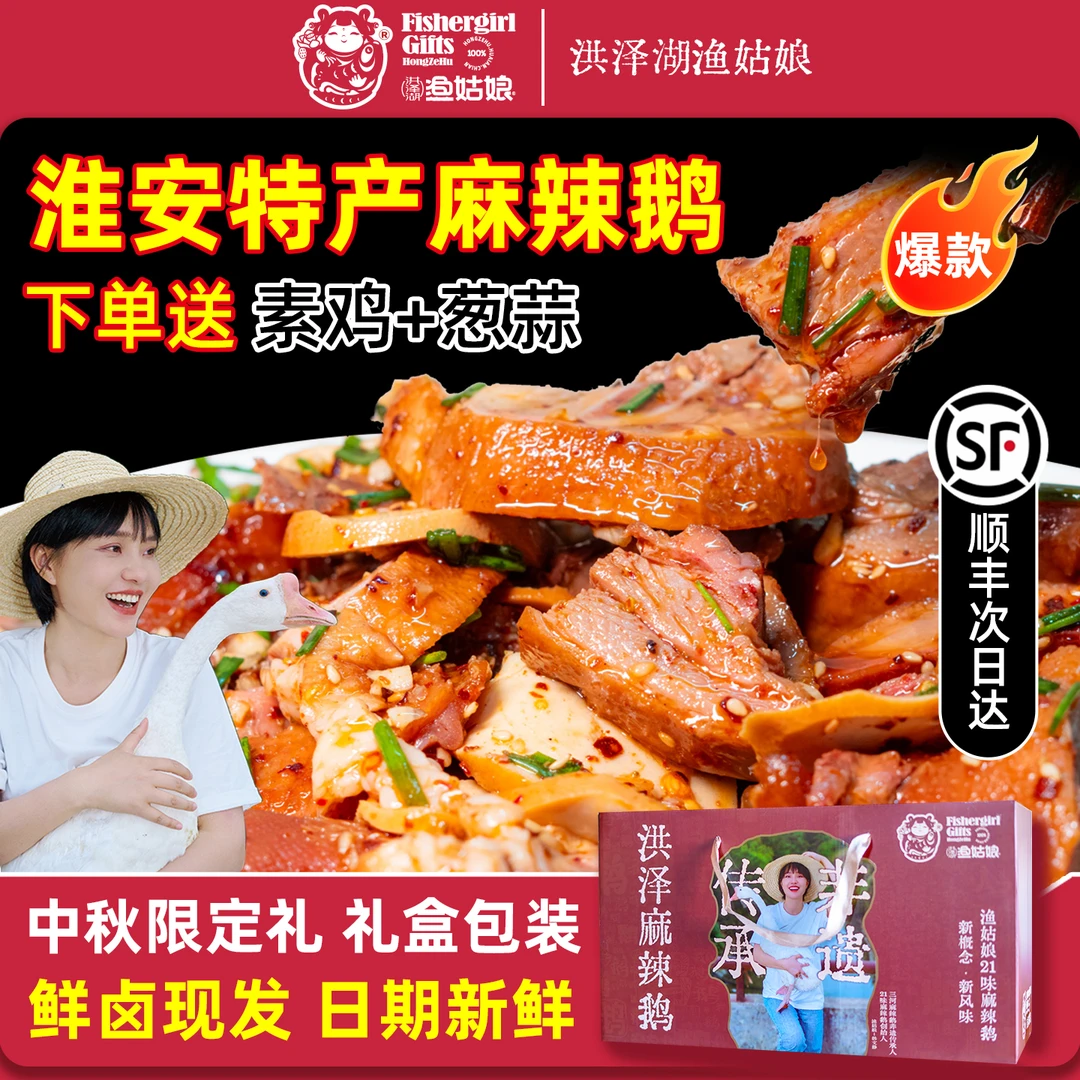 洪泽湖渔姑娘麻辣鹅淮安特产四川麻辣鹅洪泽卤味熟食麻辣鹅真空