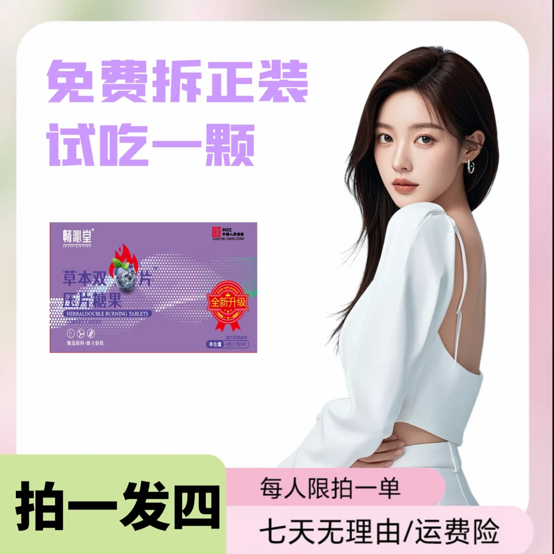畅沁堂【拍1发4，到手四盒】草本双燃片（试吃一颗）
