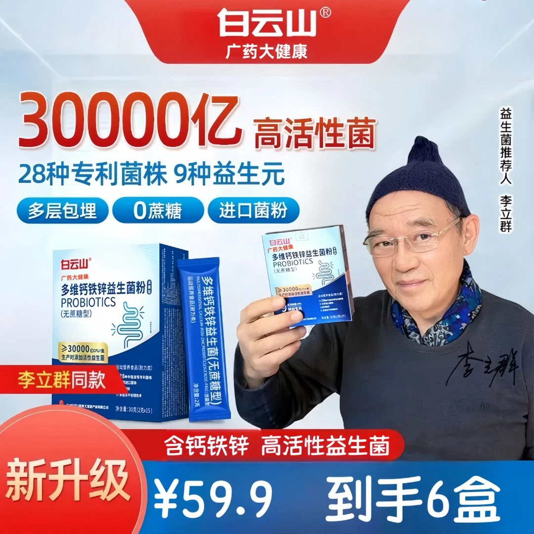 白云山广药大健康多维钙铁锌益生菌调理脾胃多维益生菌通便肠道