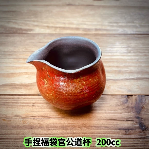 （满山红）手捏福禄福袋公道杯茶具粗陶原矿老岩泥个性分茶器2104