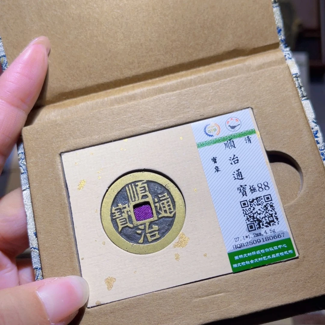 铜隆兴珍泉收藏顺治0667