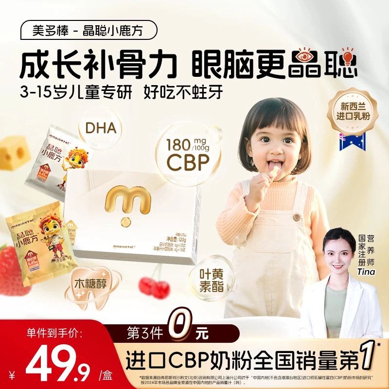Maxinatal美多棒小鹿方CBP牛奶片无蔗糖高钙DHA叶黄素儿童零食