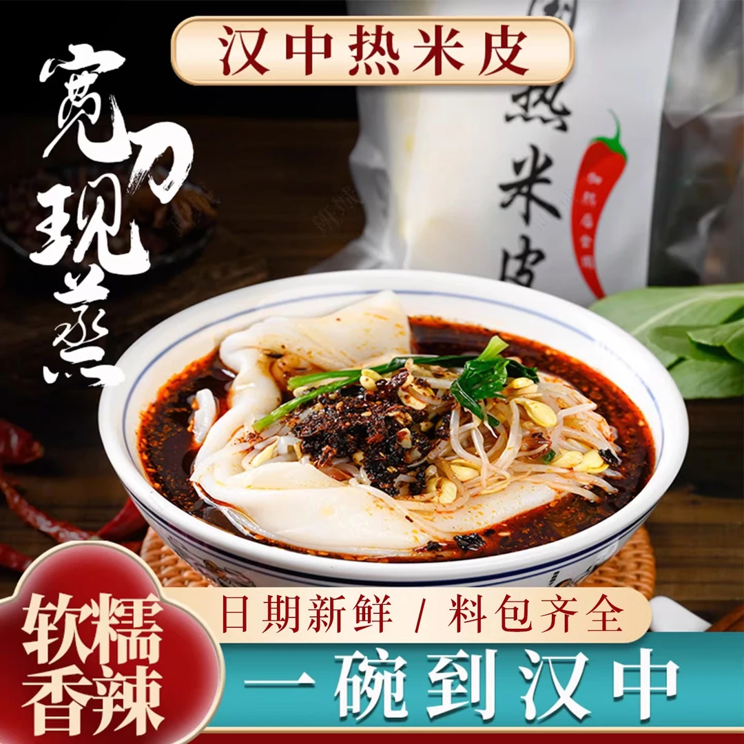 汉中热米皮宽面皮陕西凉皮速食真空袋装美食香辣味【宽的热米皮】