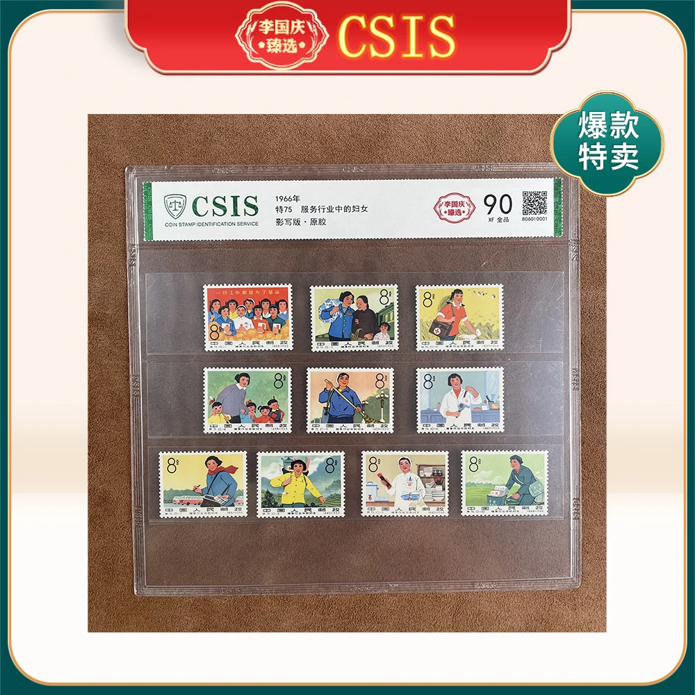 1966年特75邮票CSIS90分（服务行业中的妇女）