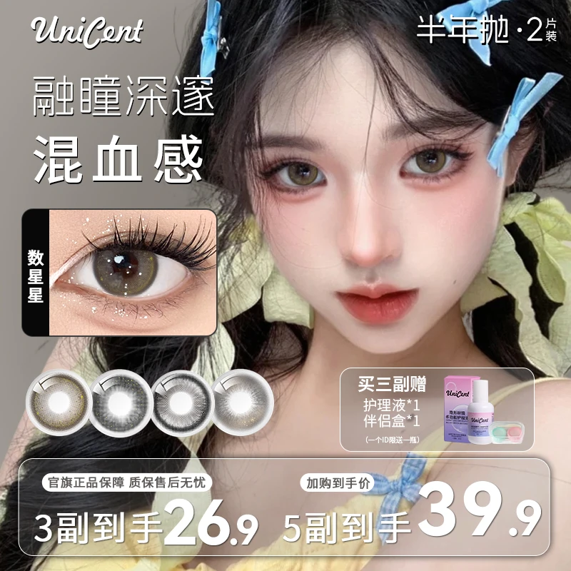 UniCent【自选5副】美瞳半年抛棕色混血风高颜值三明治近视隐形眼镜