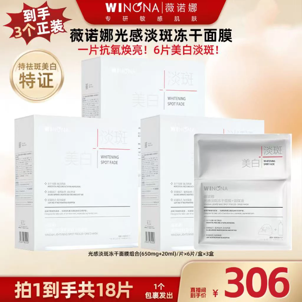 【广东夫妇专属】薇诺娜光感淡斑冻干面膜  DB