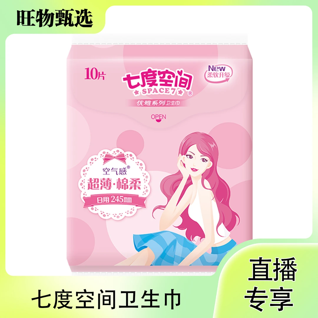 【旺物甄选】七度空间卫生巾