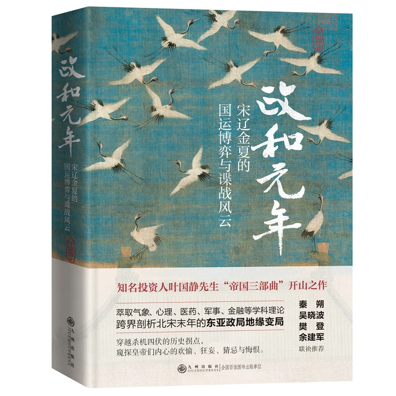 【九州】政和元年：宋辽金夏的国运博弈与谍战风云