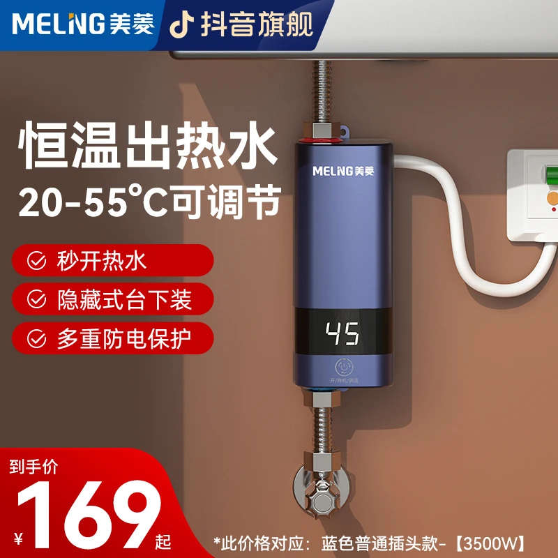 MELNG/美菱即热式电热水器租房用免打孔快速热水恒温家用小厨宝