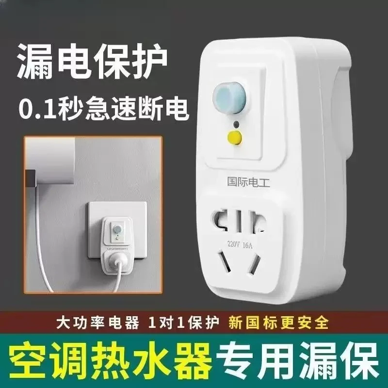 【漏电保护插头】漏保开关电热水器专用防漏电16a保护器带插座空调