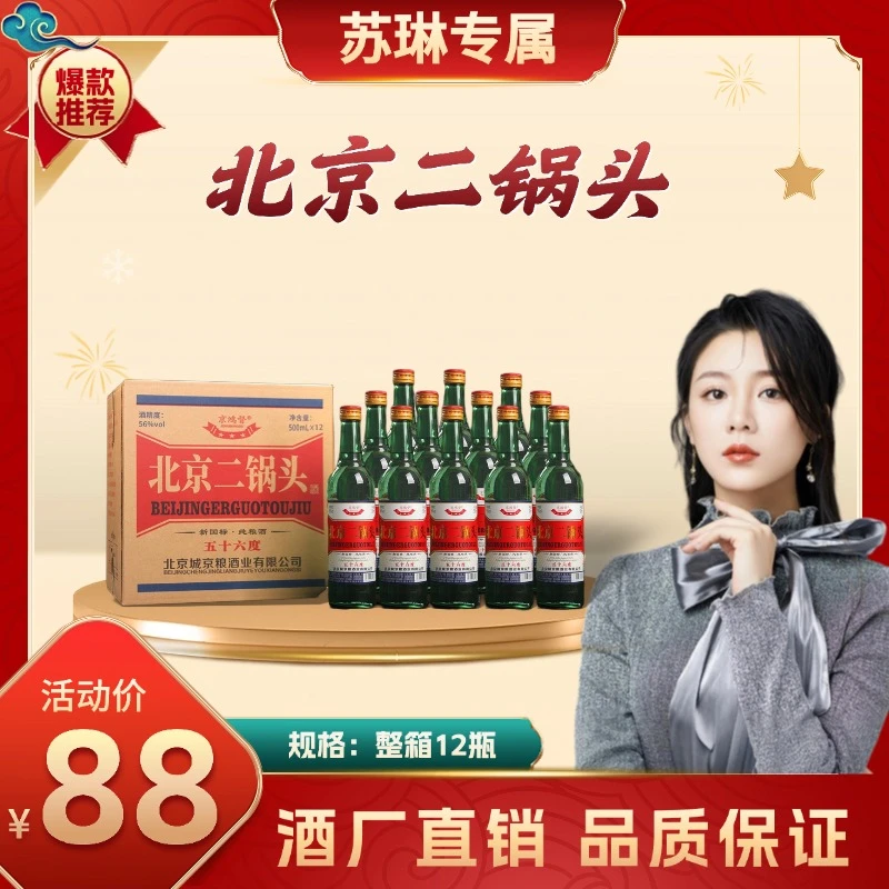 京鸿督【苏琳专属】北京二锅头纯粮酒56度清香型整箱12瓶D56度500ml