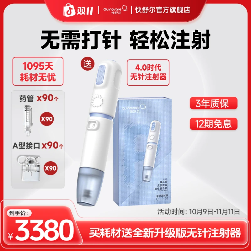 快舒尔医用无针头糖尿病胰岛素注射笔免扎针无针注射器冰珀蓝套装