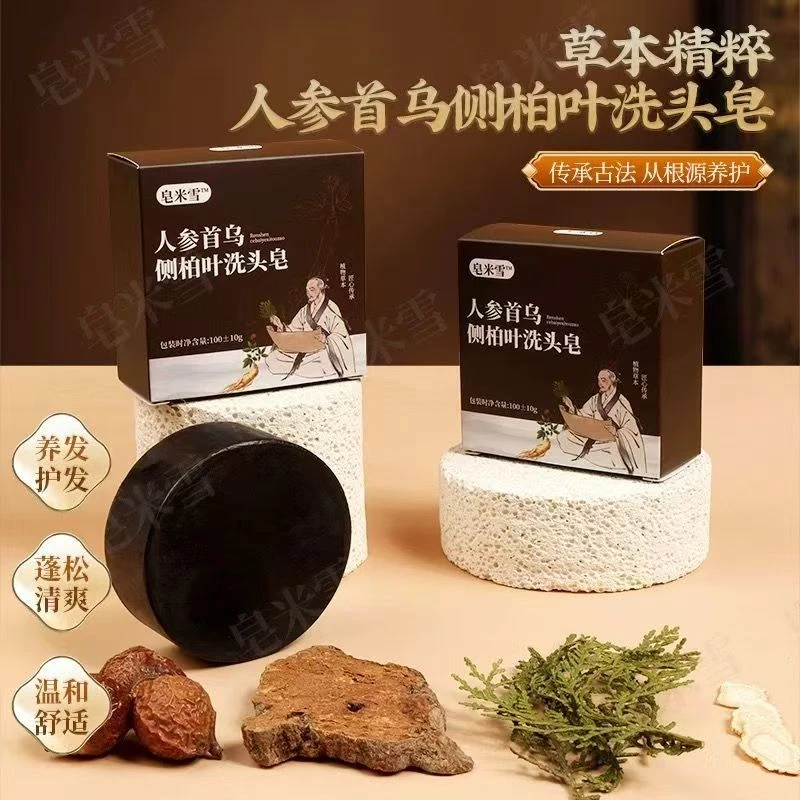 （正品推荐）2人参首乌侧柏叶洗发皂草本植物固体纯手工洗发皂米