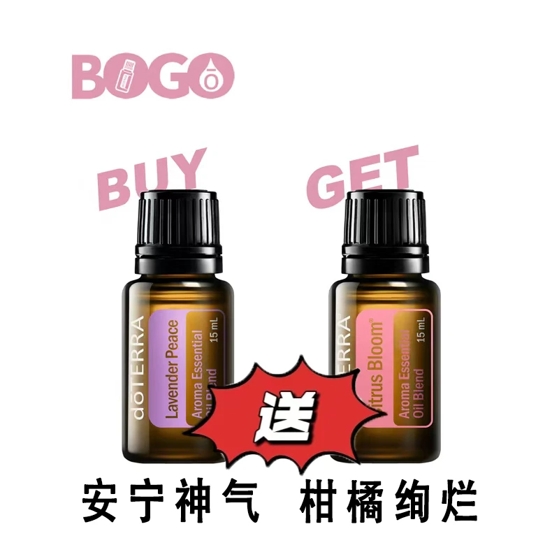 doTERRA多特瑞BOGO安宁神气送柑橘绚烂精油买一送一缓解焦虑香薰