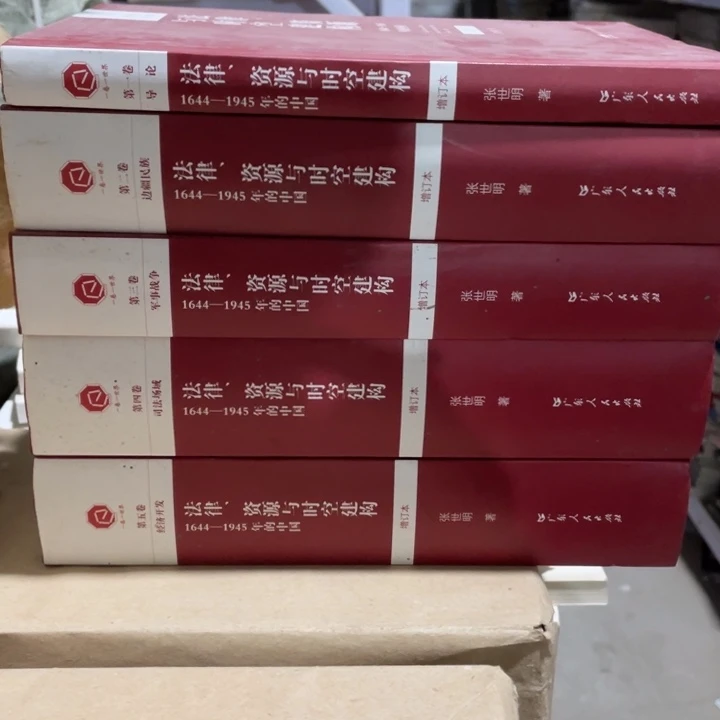 法律支援与时空建构1644一1945年