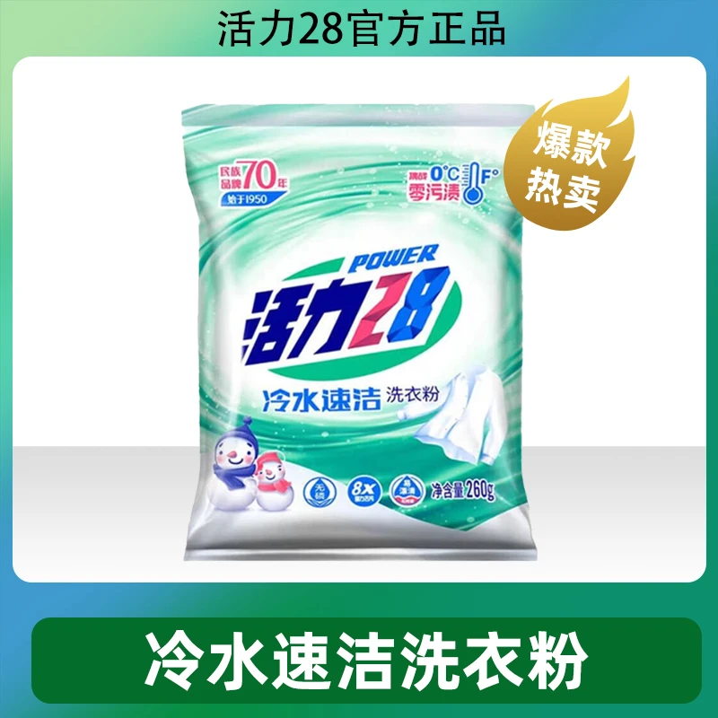 活力28冷水速洁洗衣粉一袋家用洗衣服