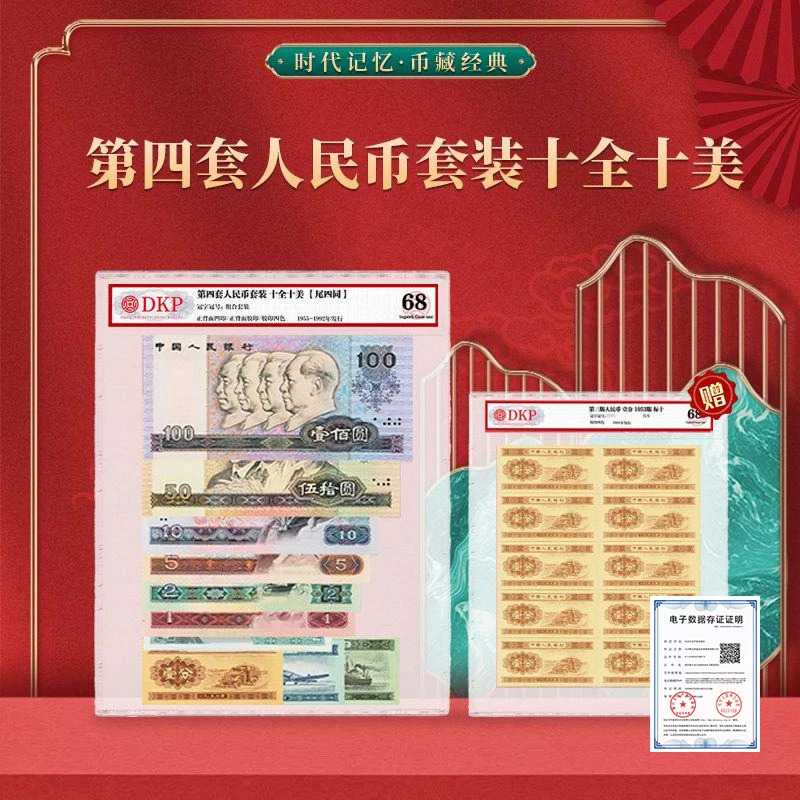第四套人民币套装十全十美【尾四同】  DKP封装评级68分纪念纸钞币