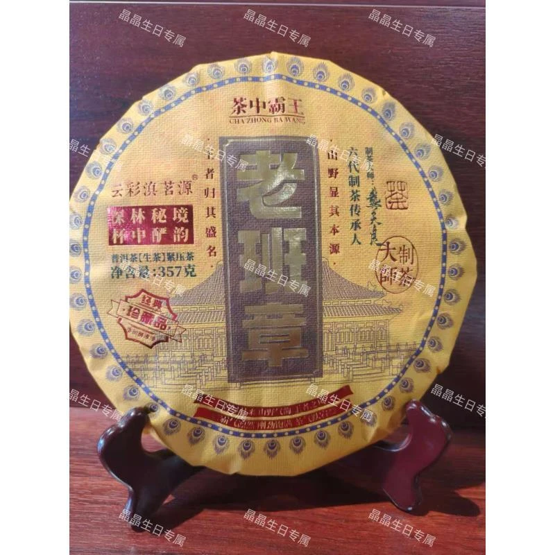 老班章*357g普洱生茶拍一发二