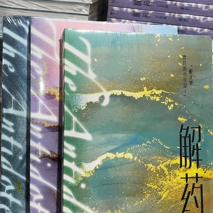 解药全新三本一套