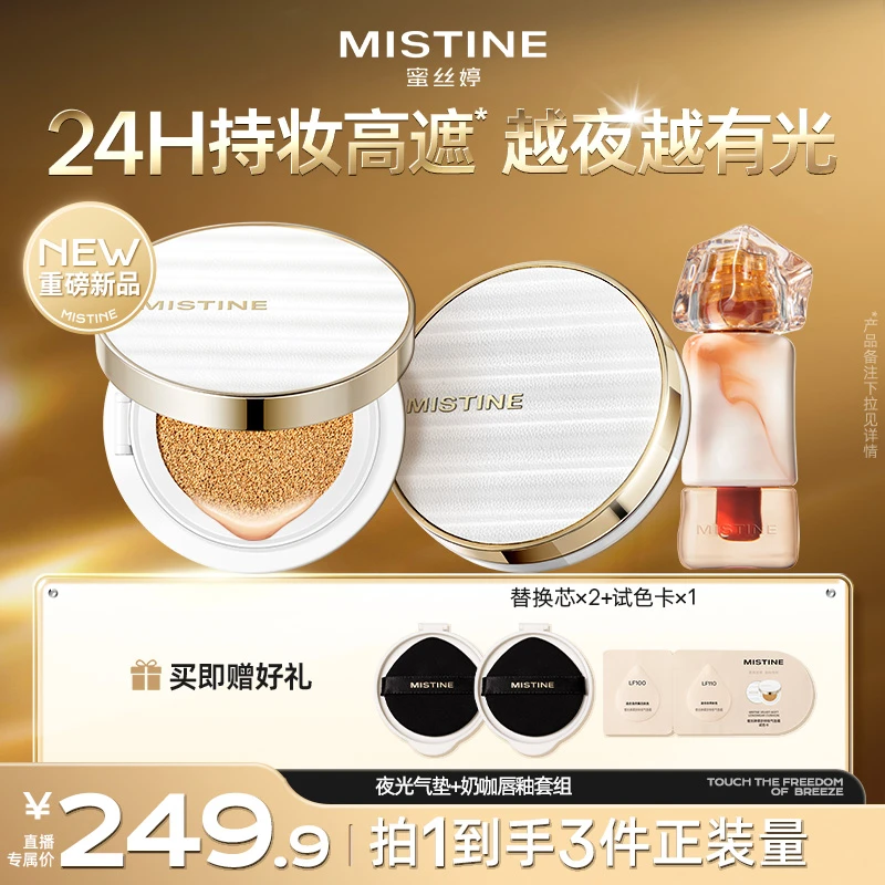 【新品底彩组合】mistine蜜丝婷夜光气垫遮瑕不脱奶咖唇釉流光风A