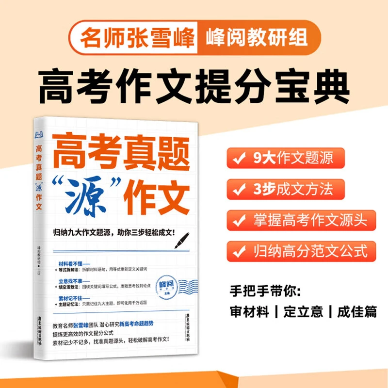 高考真题“源”作文 高中通用 高考作文题源归纳看懂材料找准立意