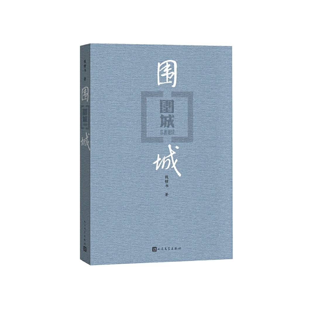 《围城》钱钟书（著）