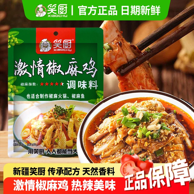 新疆笑厨椒麻鸡调料正宗凉拌汁菜面花手撕鸡138g/袋小包装调味料