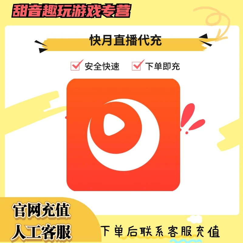 （支持月付）快月直播充值星币代充游戏礼包
