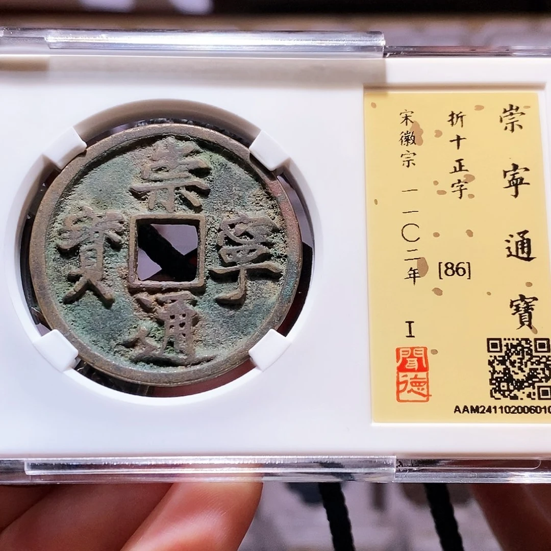 铜崇宁通宝 正字 6010闻86