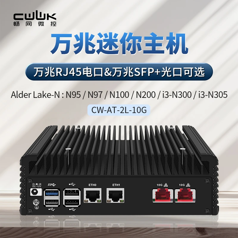 畅网微控魔法N100/N305软路由双2.5G+双10G电/光迷你主机家用办公