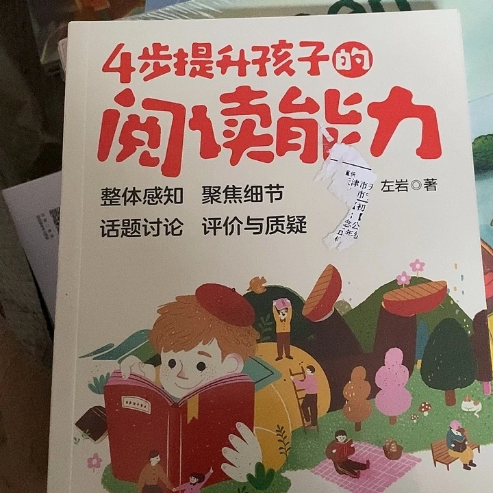 四步提升孩子阅读能力，满15发货