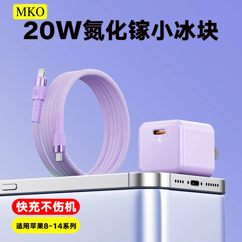 MKO苹果快充数据线PD原装线小冰块充电头适用iPhone14/13/12/11/x